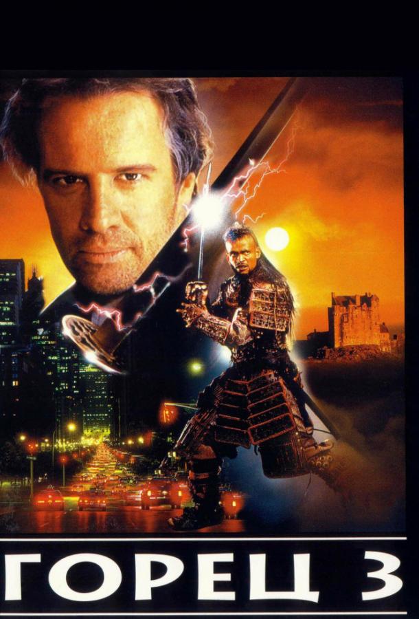 Фильм Горец 3: Последнее измерение 1994 смотреть онлайн