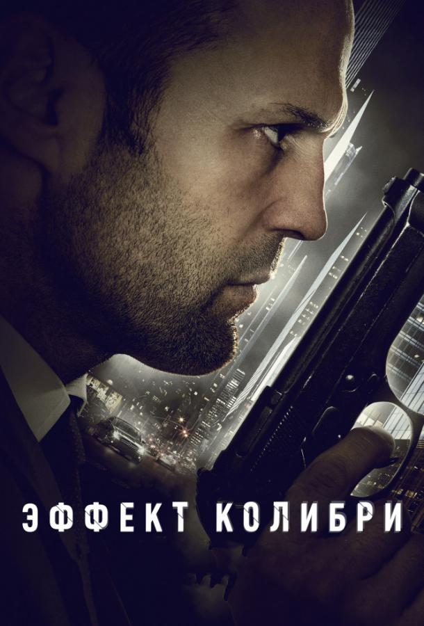 Фильм Эффект колибри (2013) смотреть онлайн в хорошем качестве