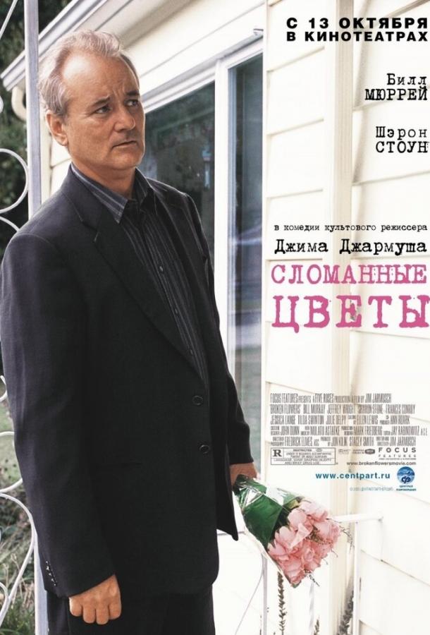 Фильм Сломанные цветы 2005 смотреть онлайн бесплатно
